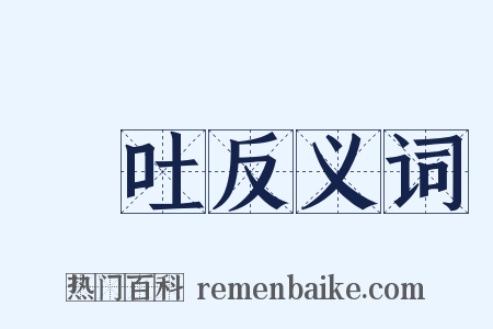 傾吐反义词是什么意思的图片